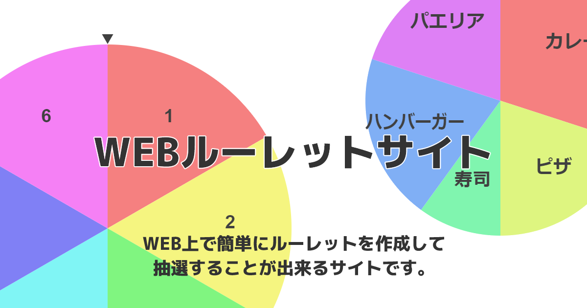 簡単ルーレット作成 Webルーレットサイト